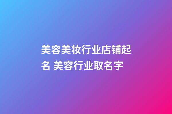 美容美妆行业店铺起名 美容行业取名字-第1张-店铺起名-玄机派